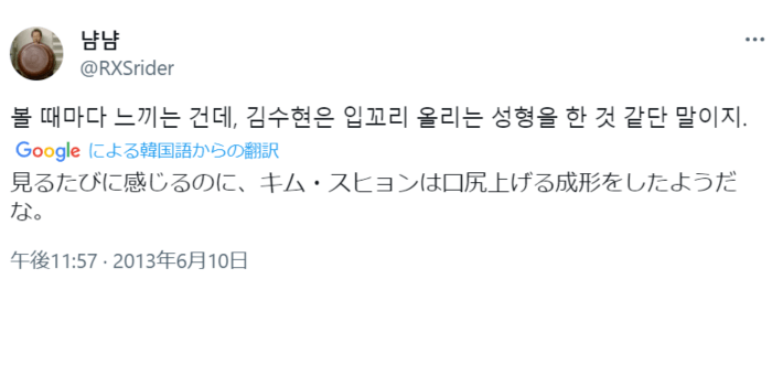 X（旧Twitter）で、キム・スヒョンの整形疑惑を投稿した内容。
韓国語で書かれている。
翻訳：見るたびに「キム・スヒョンは口角を上げる整形を施した」って感じる