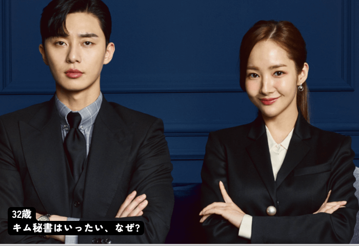 韓国ドラマ「キム秘書はいったい、なぜ？」主演俳優パク・ソジュンと女優パク・ミニョンの画像。
２人ともスーツ姿で腕組をしている。