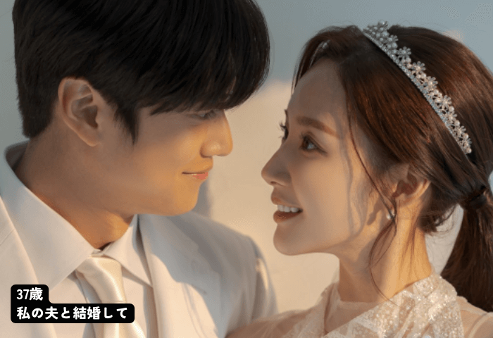 韓国ドラマ「私の夫と結婚して」に出演している俳優ナ・イヌと女優パク・ミニョンの写真。
純白のドレスとタキシードを着て、お互い見つめあってほほ笑んでいる。