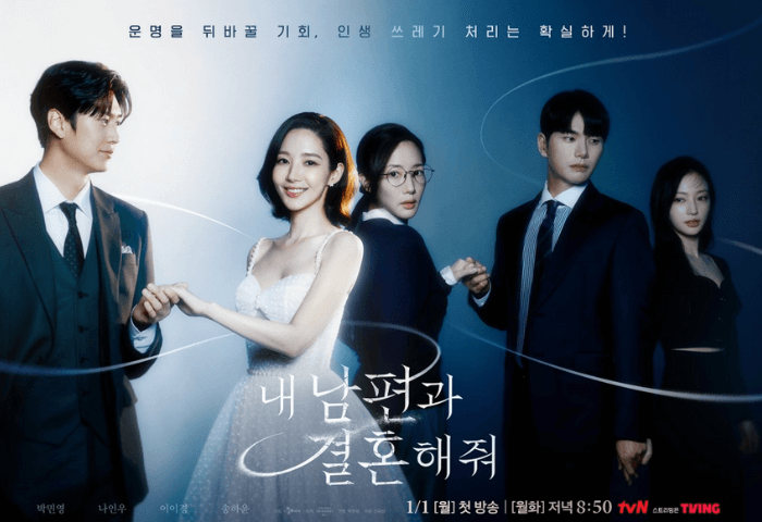 Amazonプライム配信中の韓国ドラマ「私の夫と結婚して」のポスター画像。
左側（現在を表す）は、主演のパク・ミニョンとナ・イヌが手をつないでいる。
右側（過去を表す）は、主演のパク・ミニョンとイ・イギョンが手をつなぎ、その後ろに不倫相手役のソン・ハユンが立っている。
